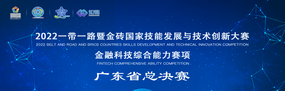 金融科技综合能力竞赛广东省决赛