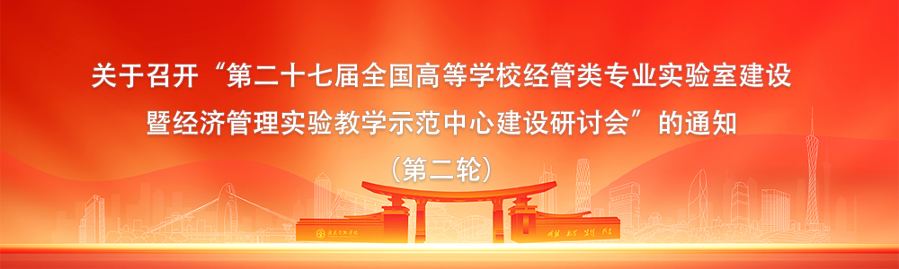 第27届全国高校经管会议报名通知