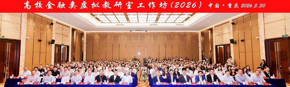 我校受邀出席高校金融类虚拟教研室工作坊（202...