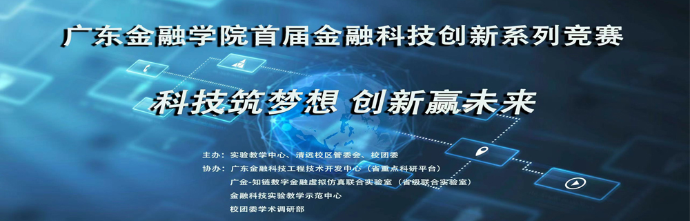 首届金融科技创新系列竞赛成功举办