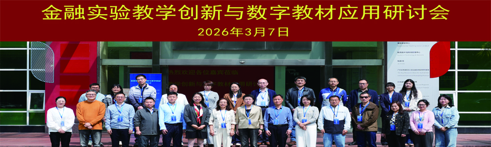 金融实验教学创新与数字教材应用研讨会